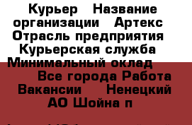 Курьер › Название организации ­ Артекс › Отрасль предприятия ­ Курьерская служба › Минимальный оклад ­ 38 000 - Все города Работа » Вакансии   . Ненецкий АО,Шойна п.